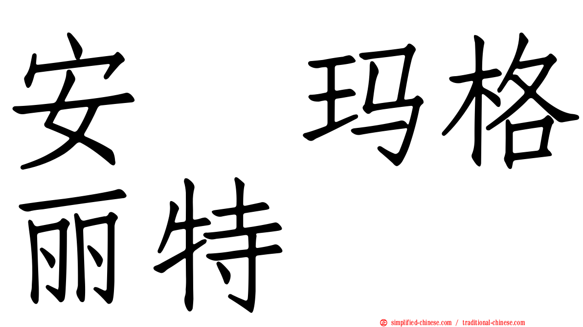 安　玛格丽特